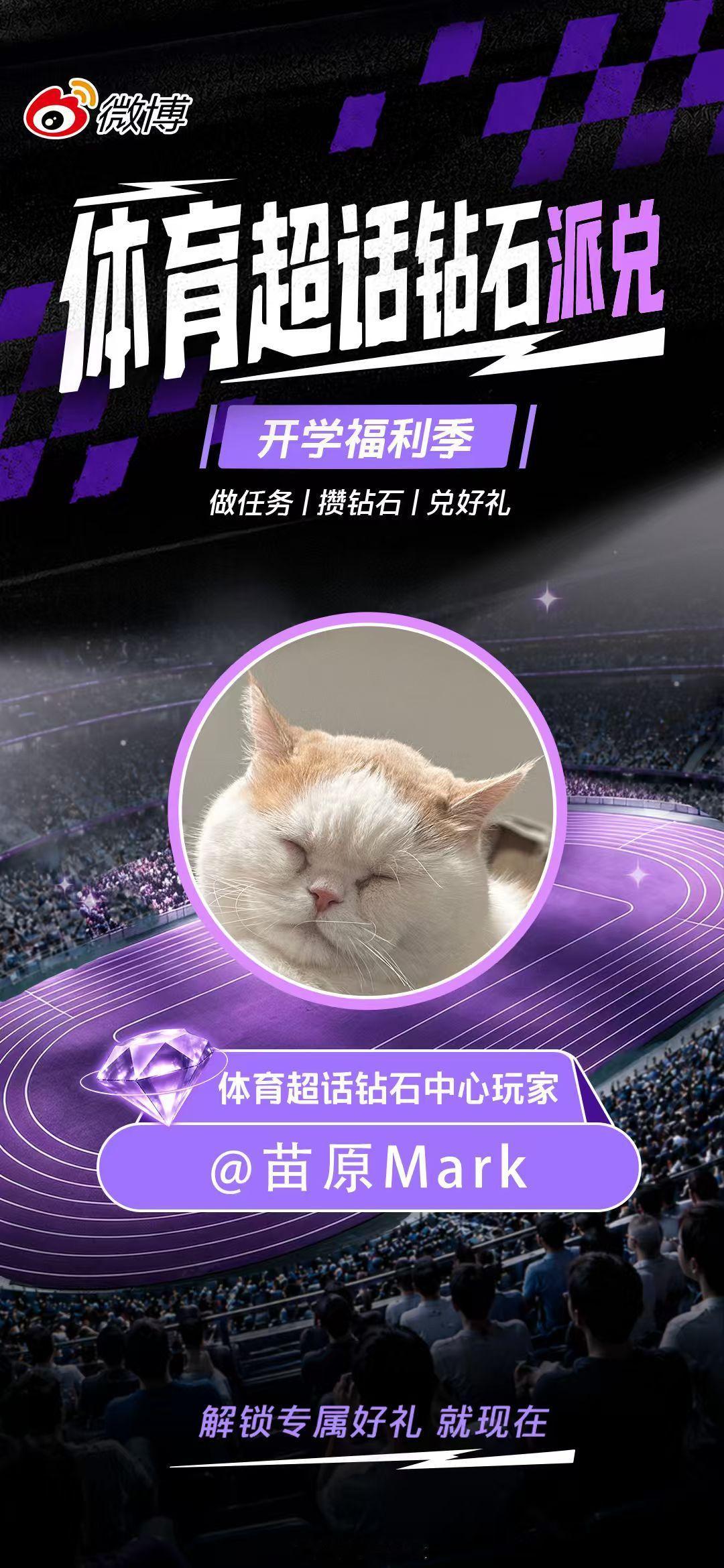 新学期新气象，作为体育超话钻石派兑首批体验官，我已经先一步玩上了体育超话新上线的