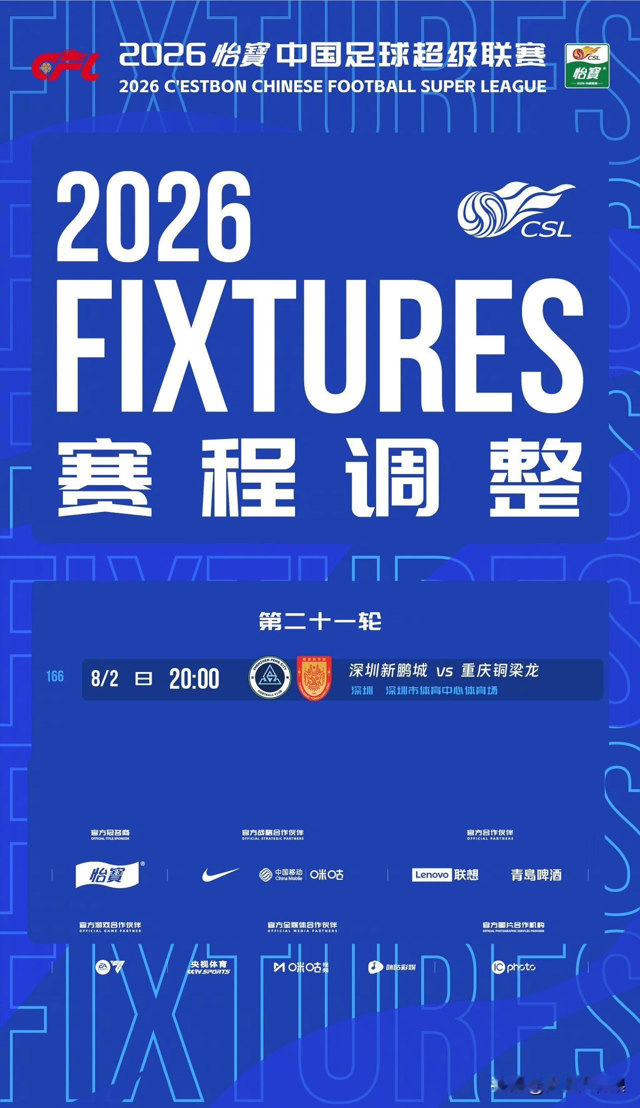 中超第21轮新鹏城对阵铜梁龙比赛日期调整。

中超公司发了通知，第21轮第166