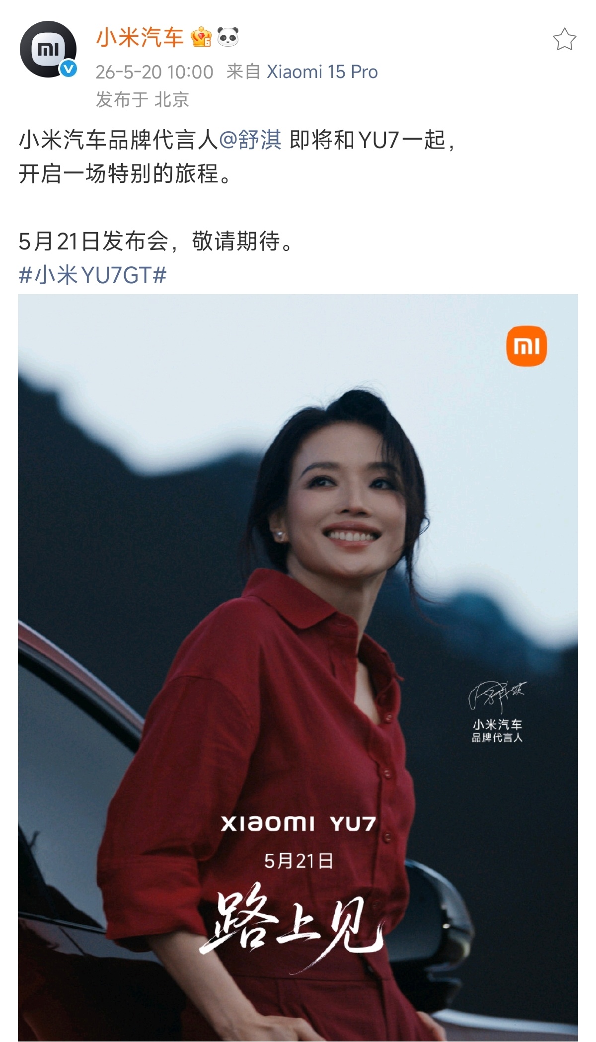 啊……  舒淇还代言了 小米YU7 