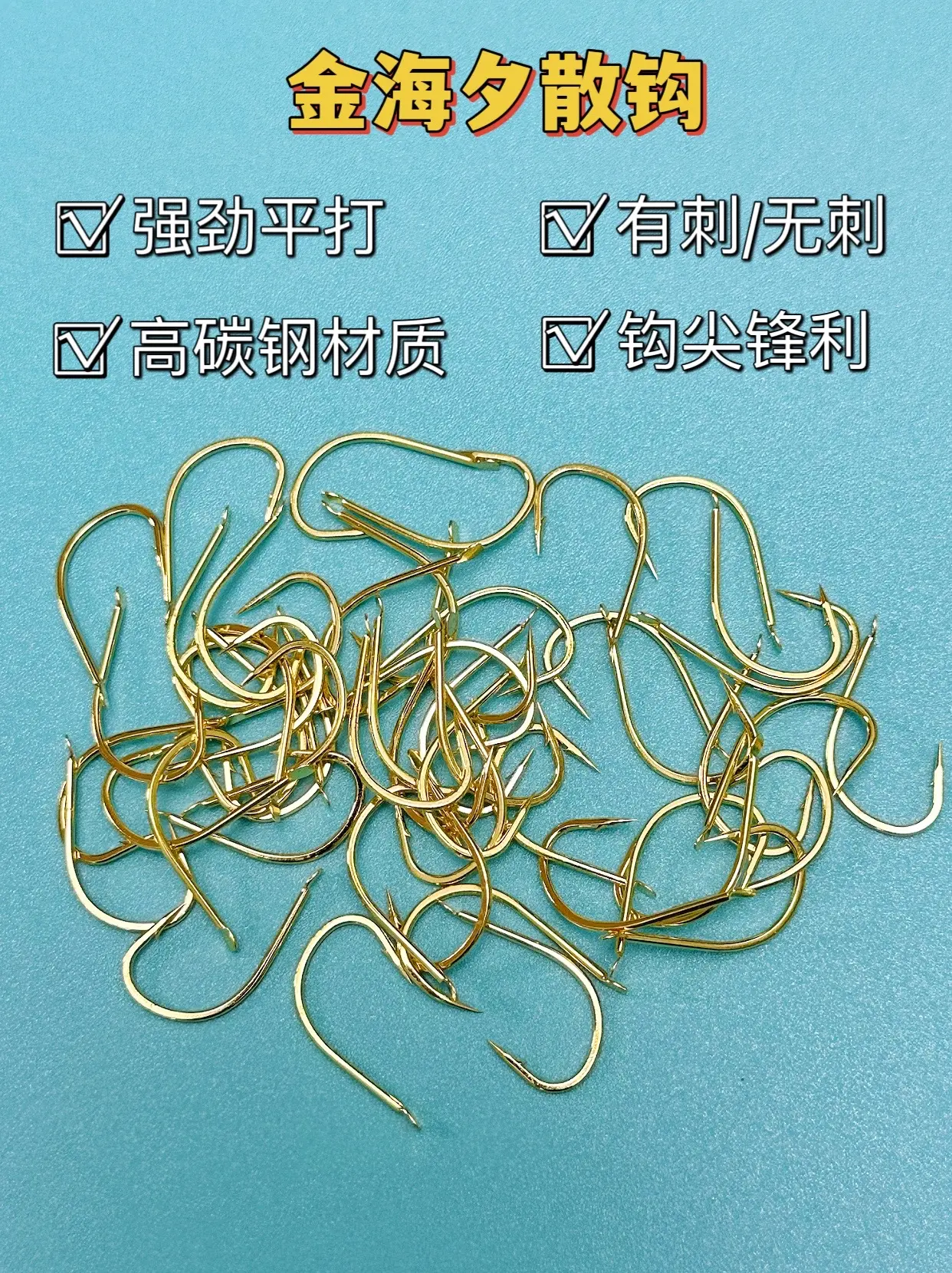 哥哥们，9.9元到手200枚的金海夕鱼钩，还支持混搭型号，●钩条细：这...