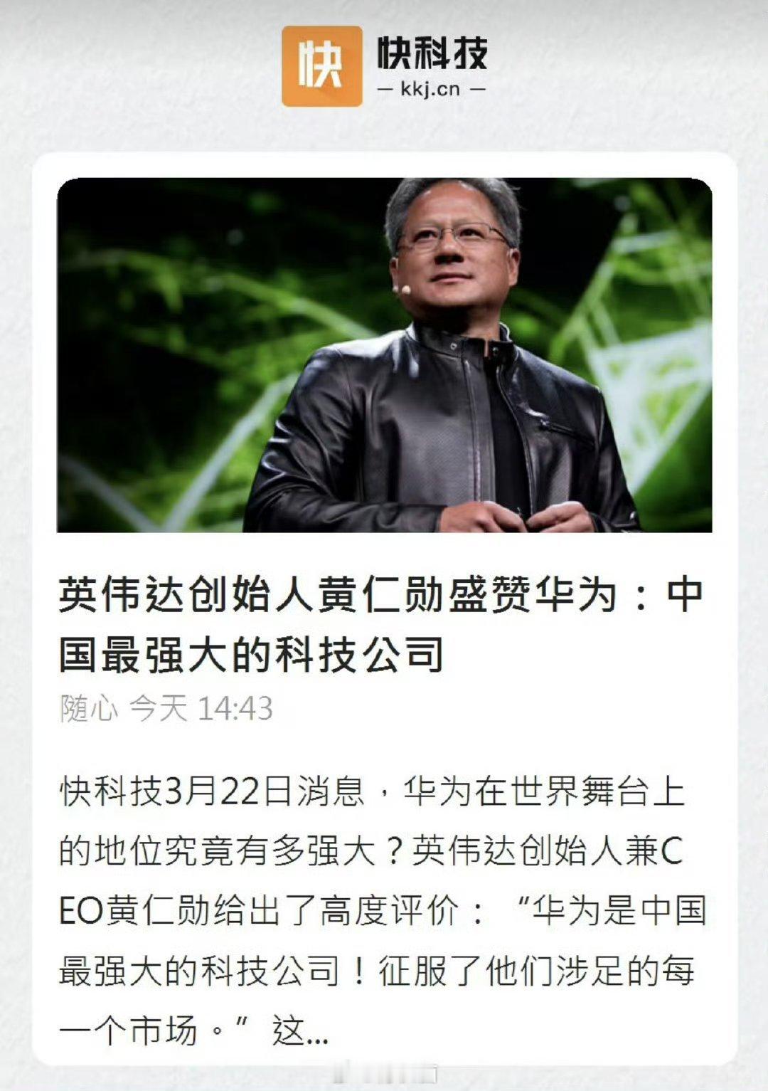 英伟达CEO盛赞华为 ​​​英伟达创始人黄仁勋近日在公开采访时表示：“华为是中国