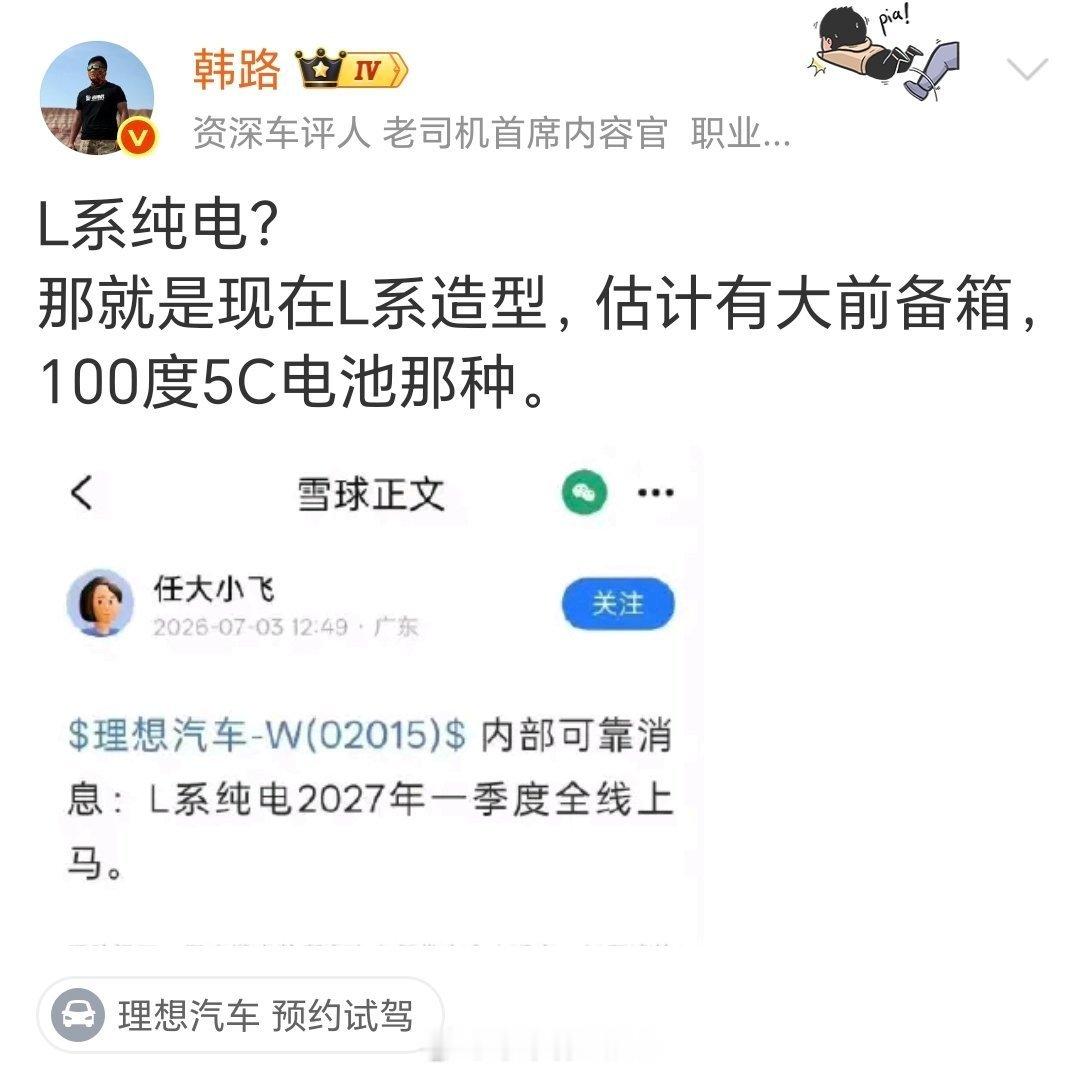 连韩路都在讨论 L 系列纯电车型，看来绝对不是捕风捉影 