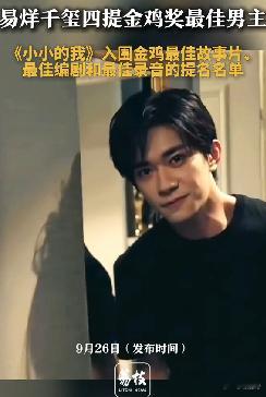 易烊千玺四提金鸡奖最佳男主 小小的我金鸡奖获多项提名 9月26日，2025 年中