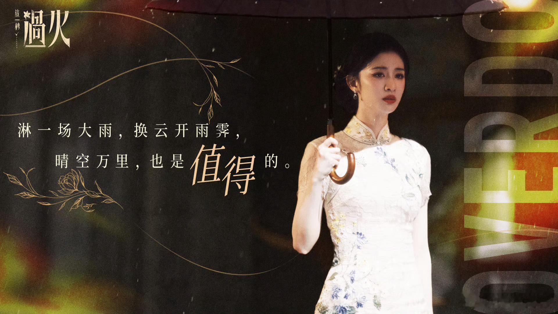这一秒过火今晚大结局！ 