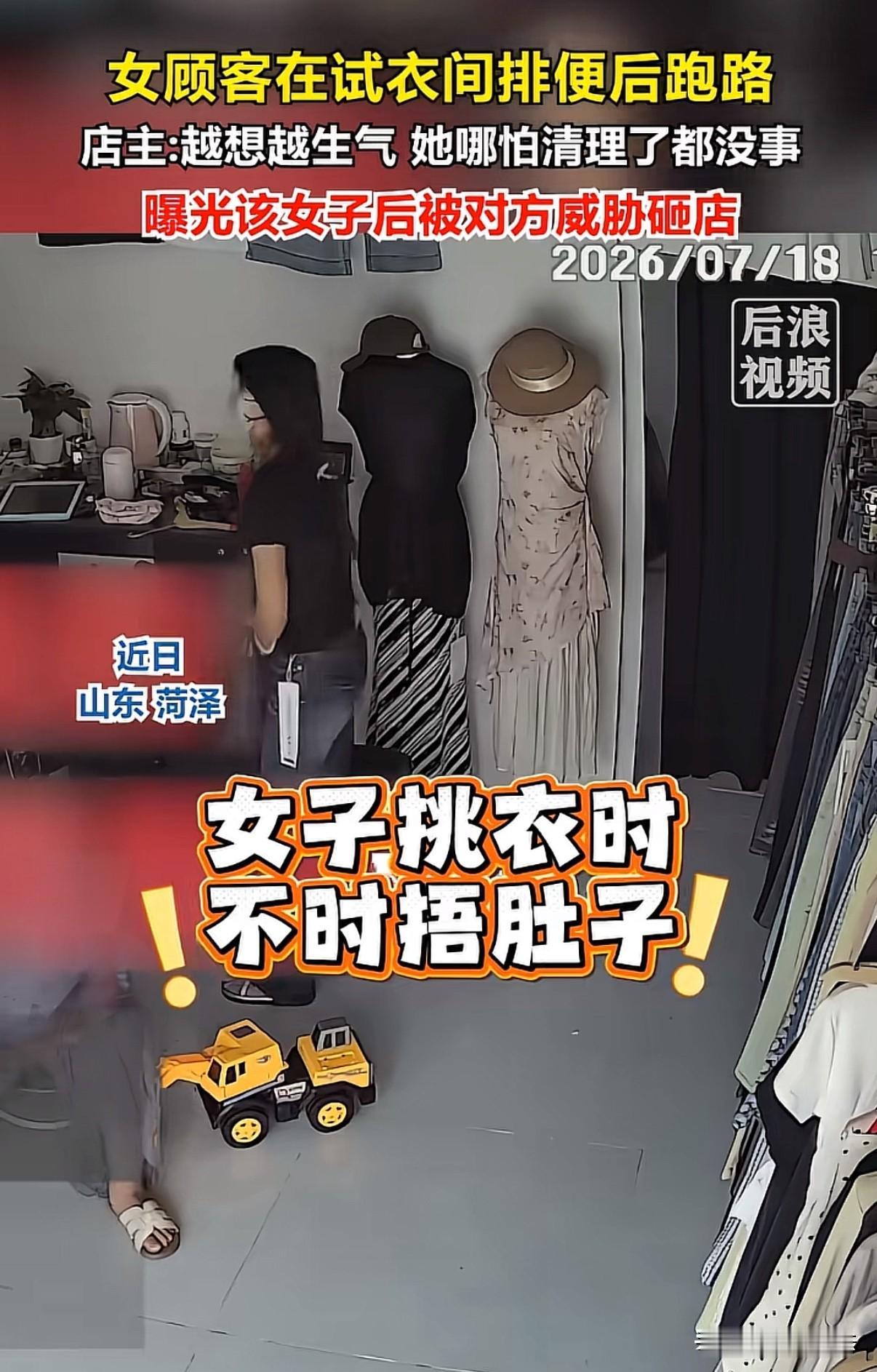 现在的人都这么离谱了吗？

山东菏泽一服装店老板见一女子试完衣服后，不吭一声便匆