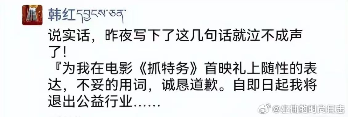 韩红称即日起退出公益行业韩红发朋友圈为不当言论道歉一句孰能无过道尽包容，张泽群发