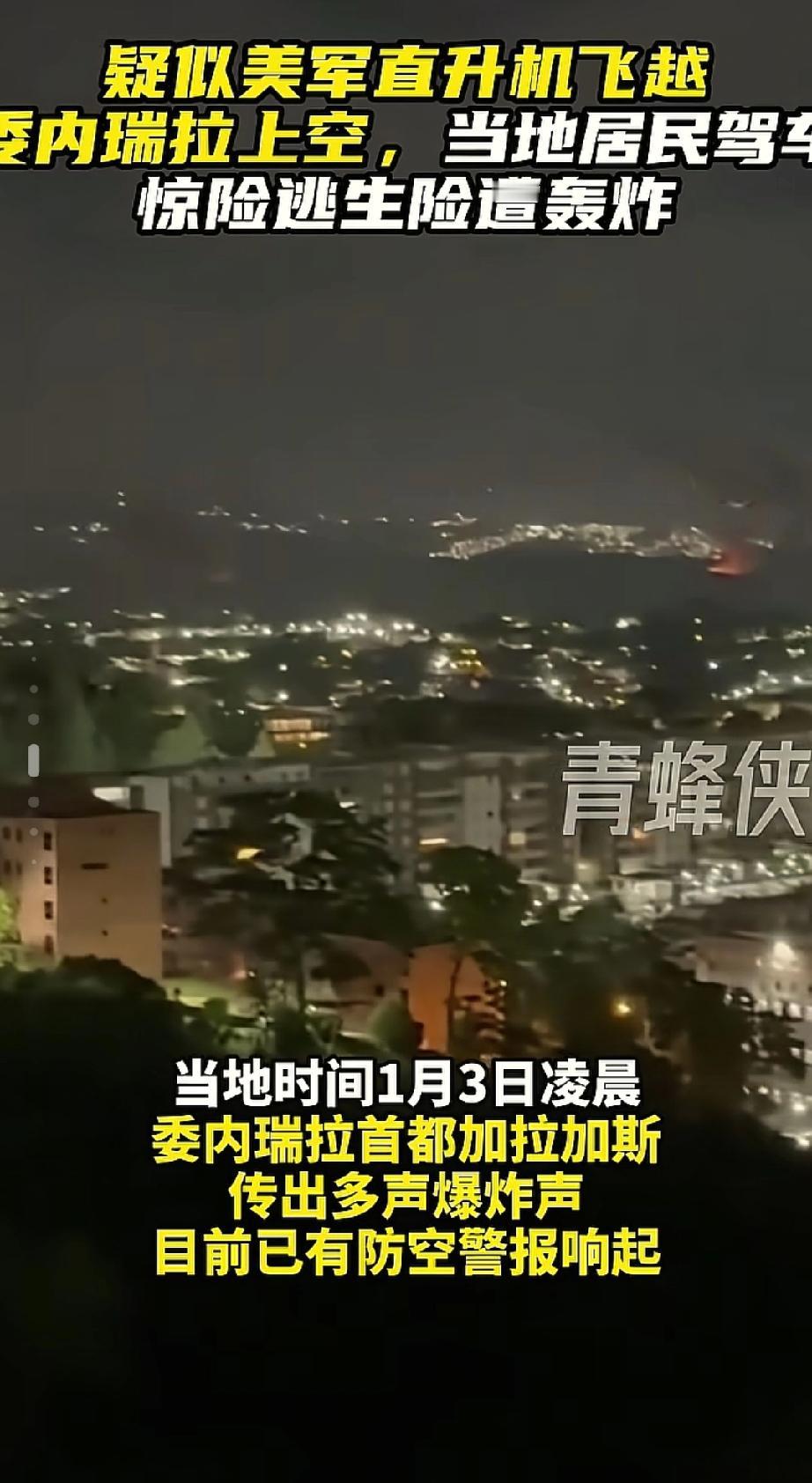 全球哗然！
2026年1月3日凌晨，
美军绕过国会对委内瑞拉动手，直升机群掩护特