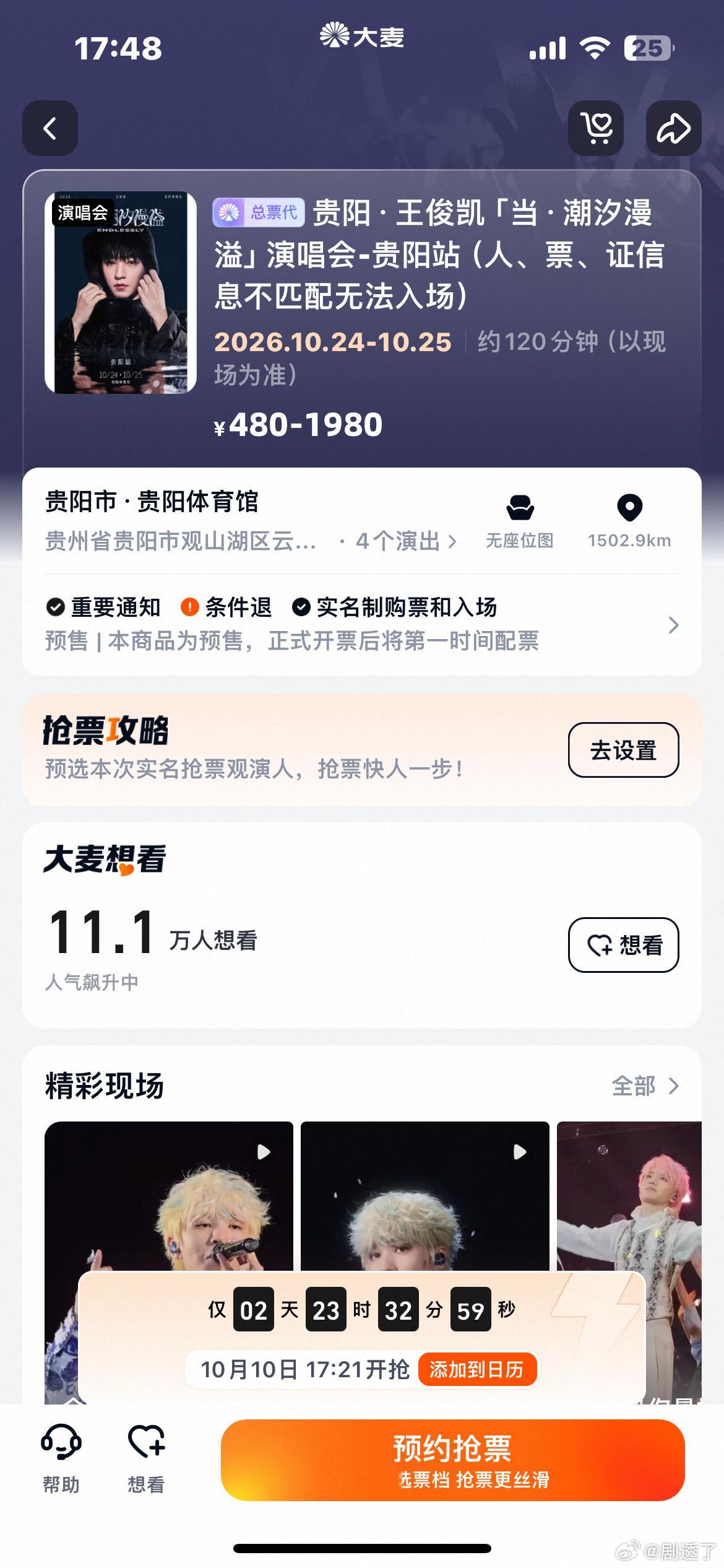 王俊凯贵阳站想看人数王俊凯贵阳站预约人数 刚刚官宣半小时，想看人数已经11万多了