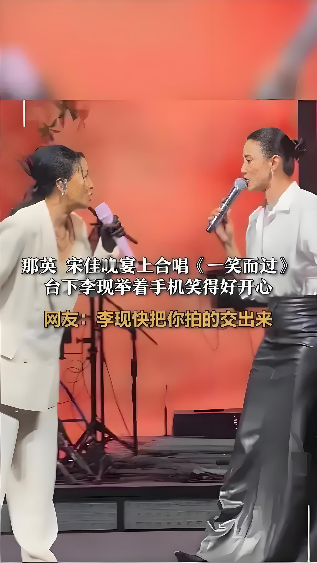 近日活动现场，那英热情邀宋佳同台合唱，二人配合默契，歌声交织动人。台下李现秒变“