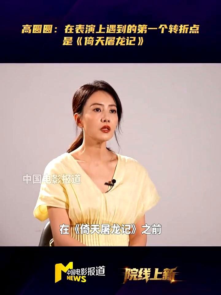 真没想到，高圆圆也曾被导演们反复劝说：“你别演了，就做你自己。”

这话听着是夸