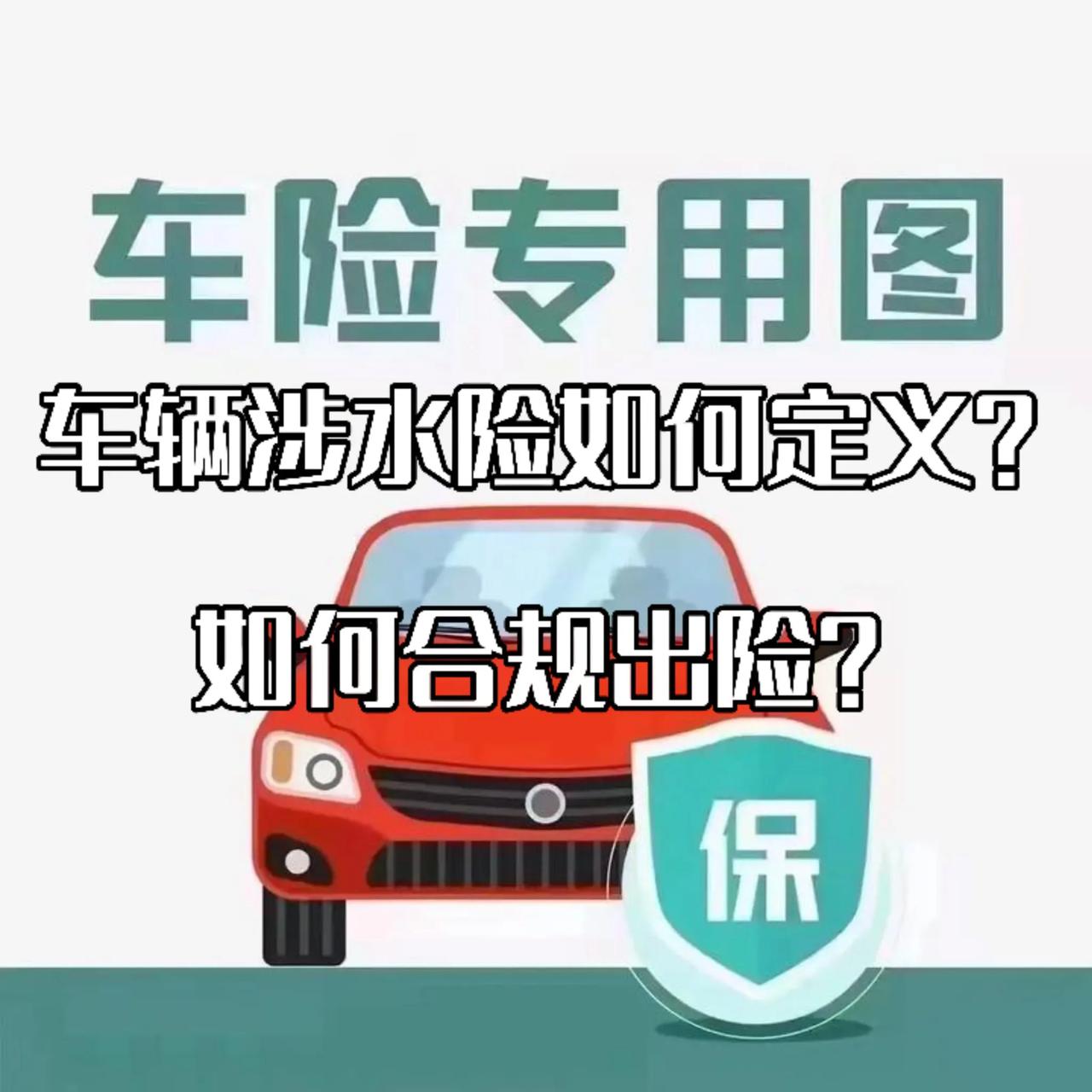 车辆涉水险如何定义？
如何合规出险？

必须务必谨记注意事项：

1. 车辆涉水