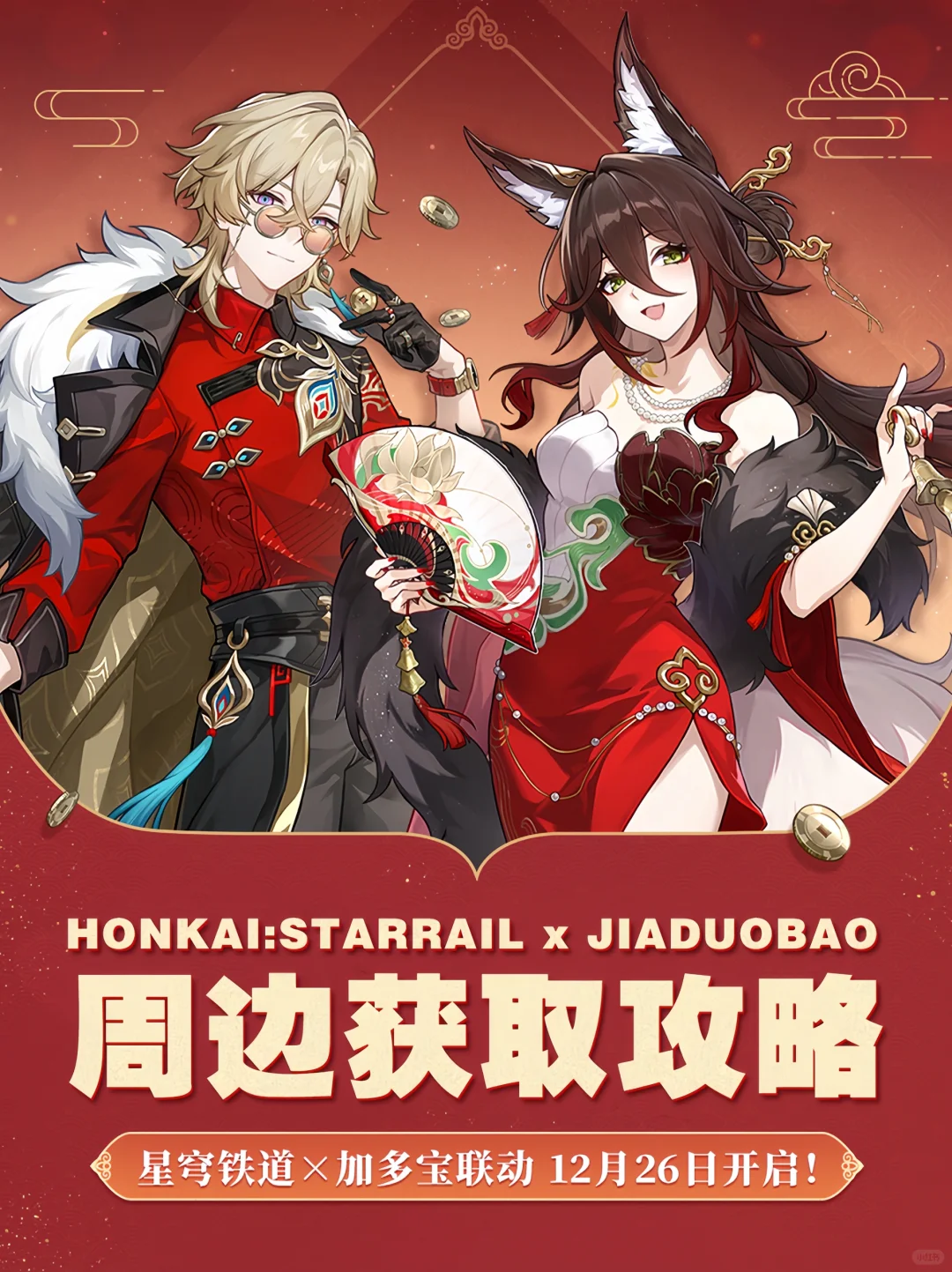 崩铁加多宝联动周边，别买错了！