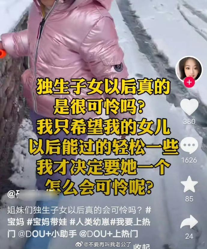 爱独生女最好的方式就是把钱和爱都留给她，让她接受好的教育，而不是给她生个弟弟“撑