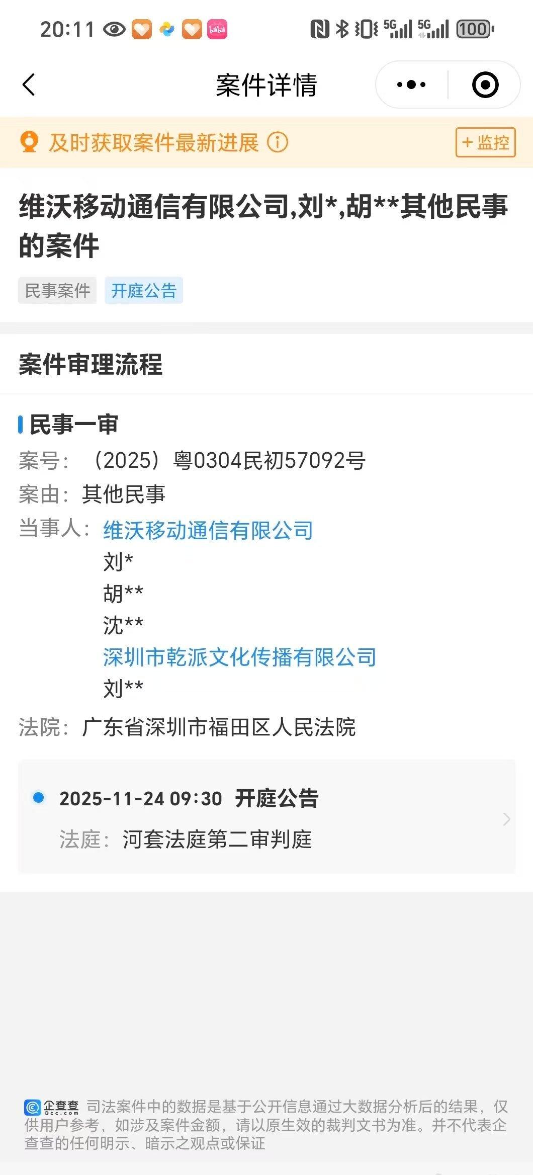 蓝厂那个，庭审公告出来了。