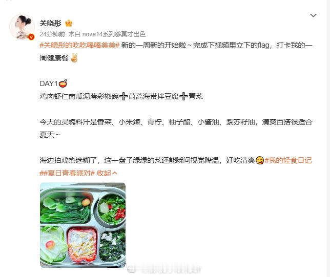 关晓彤新一周的健康餐好精致，颜值与营养并存！同时她完成了立下的 flag，自律又