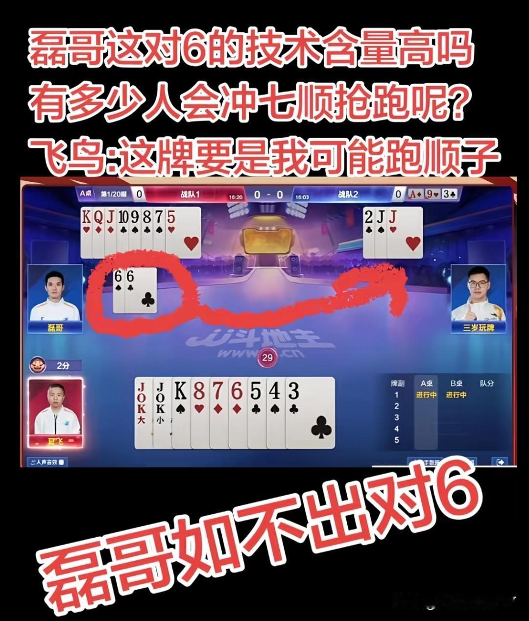 JJ斗地主，磊哥这手66传的真神，职业选手就是职业！
要是我，我就5到K甩出去，