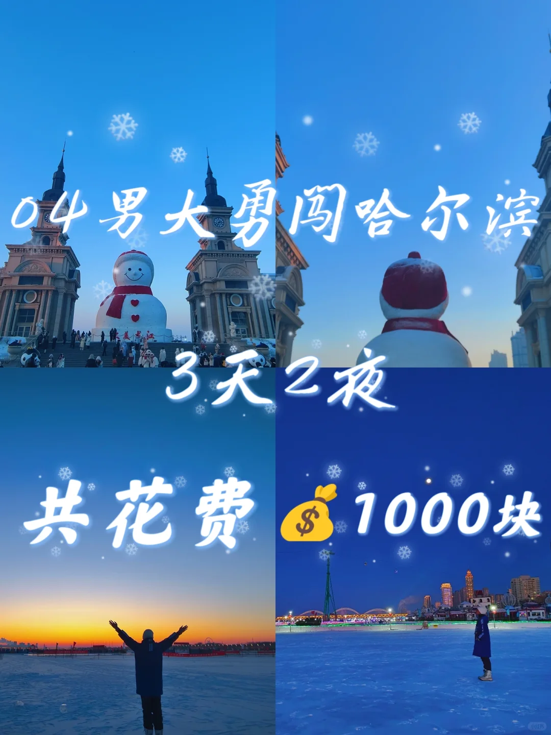 04男大勇闯哈尔滨💰3天2夜共花费1000块❗