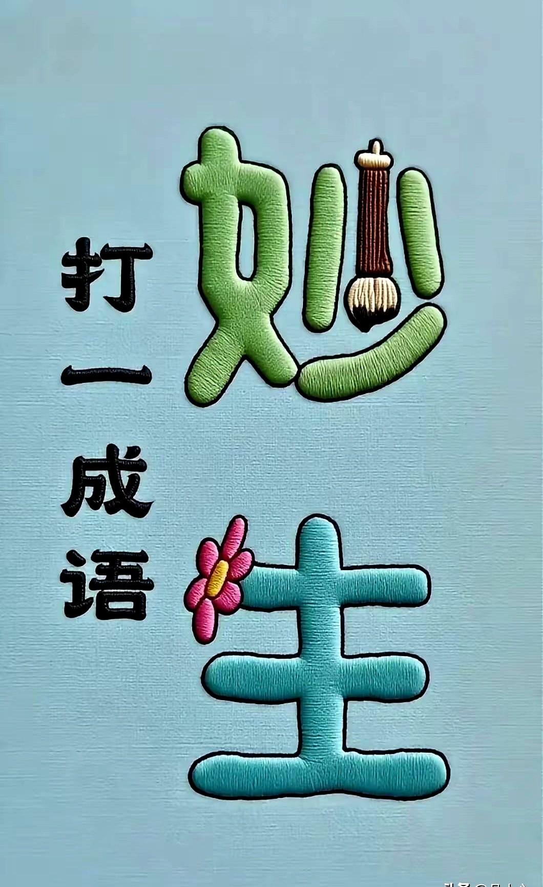 “妙”字上插着毛笔，一眼看出答案的人不到三成。

我盯着手机里的图，妙字头顶冒出