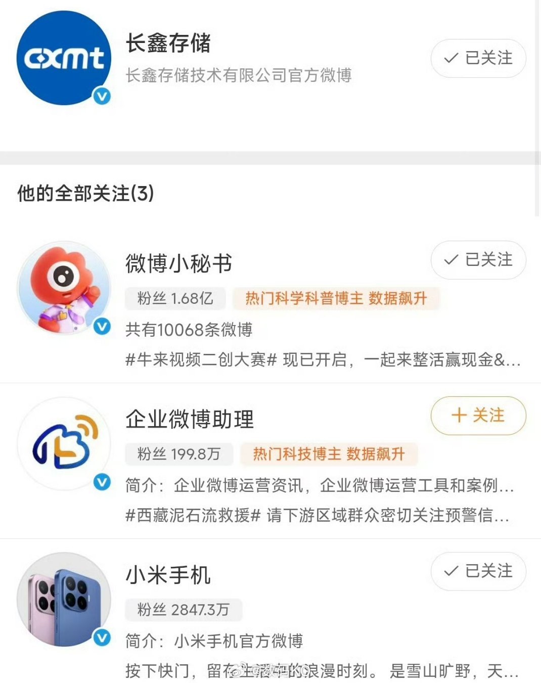 长鑫存储官方号，第一个关注的竟然是小米手机，这你受得了吗[doge] ​​​