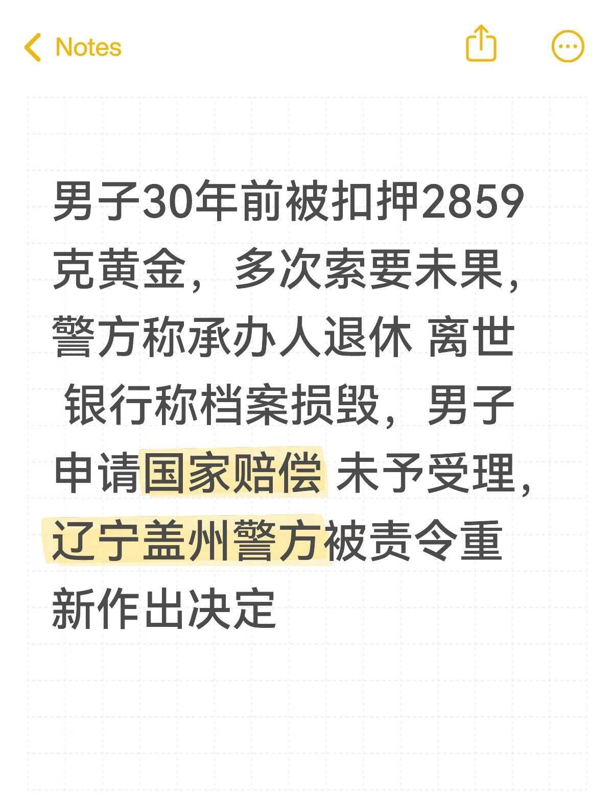 76岁老人2859克黄金被扣30年，索赔遭拒
辽宁76岁男子2859克黄金被扣押