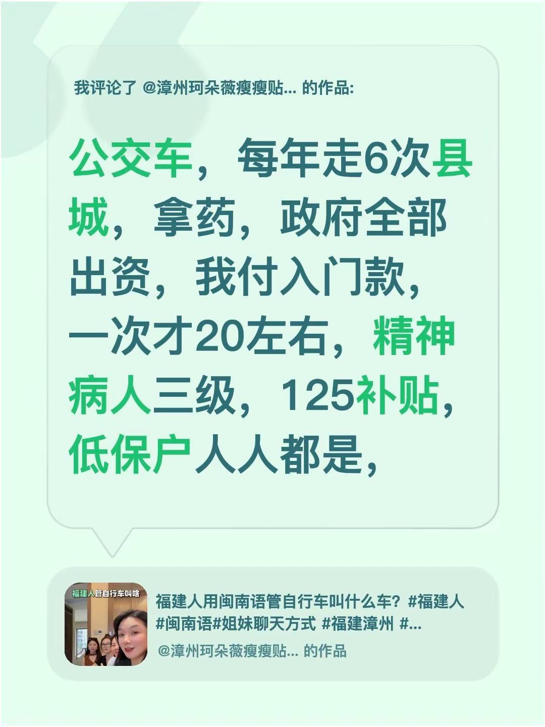 我评论了@漳州珂朵薇瘦瘦贴苗姐（已减20） 的作品：公交车，每年走6次县城，拿药