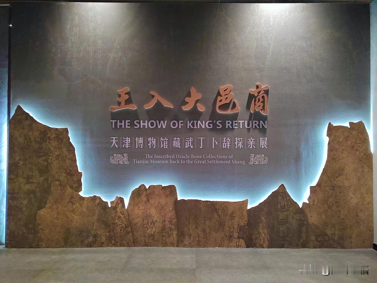 王入大邑商（一）
——天津博物馆藏武丁卜辞探亲展

        武丁，商晚期
