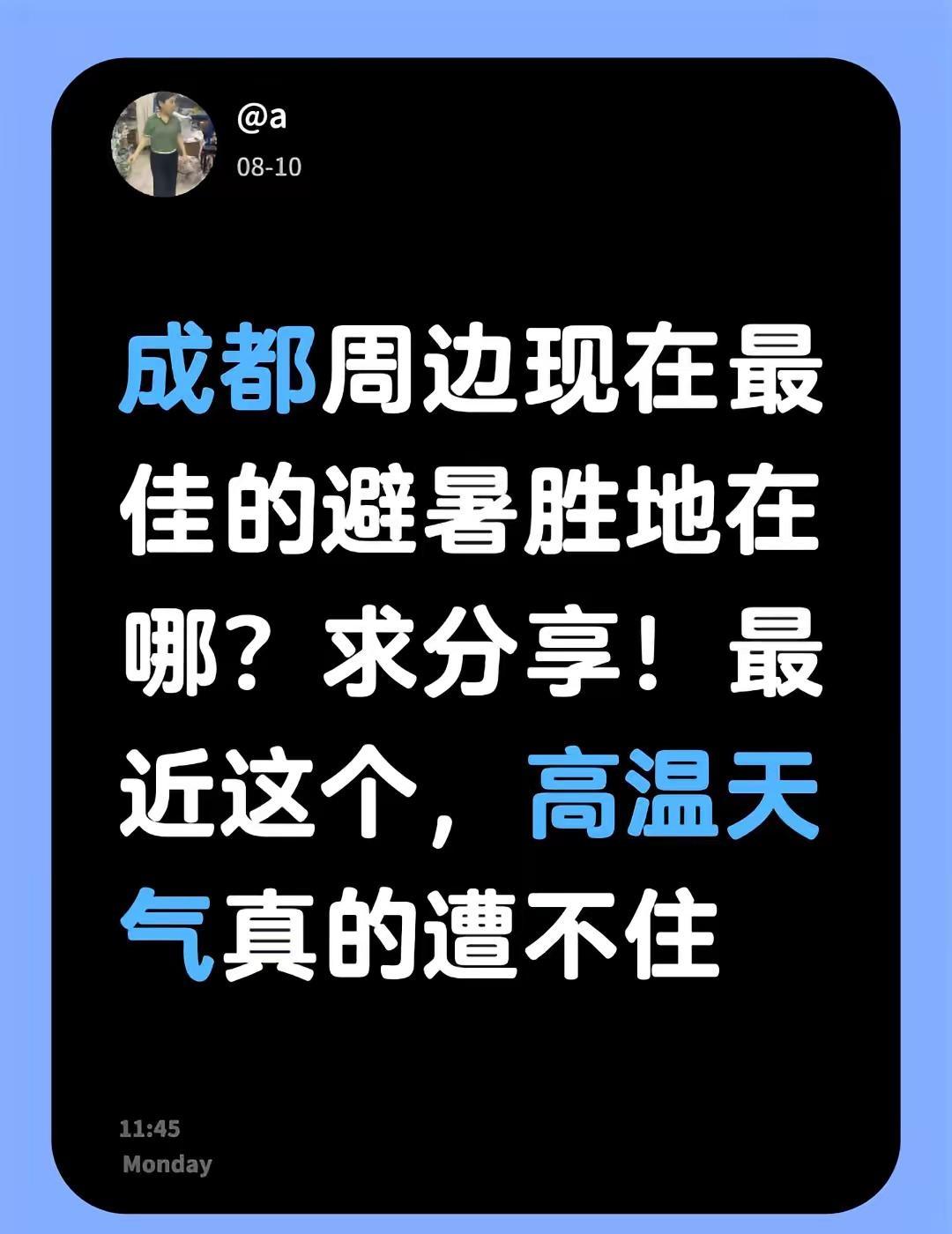 成都周边现在最佳的避暑胜地在哪？求分享！最近这个，高温天气真的遭不住成都周边 成