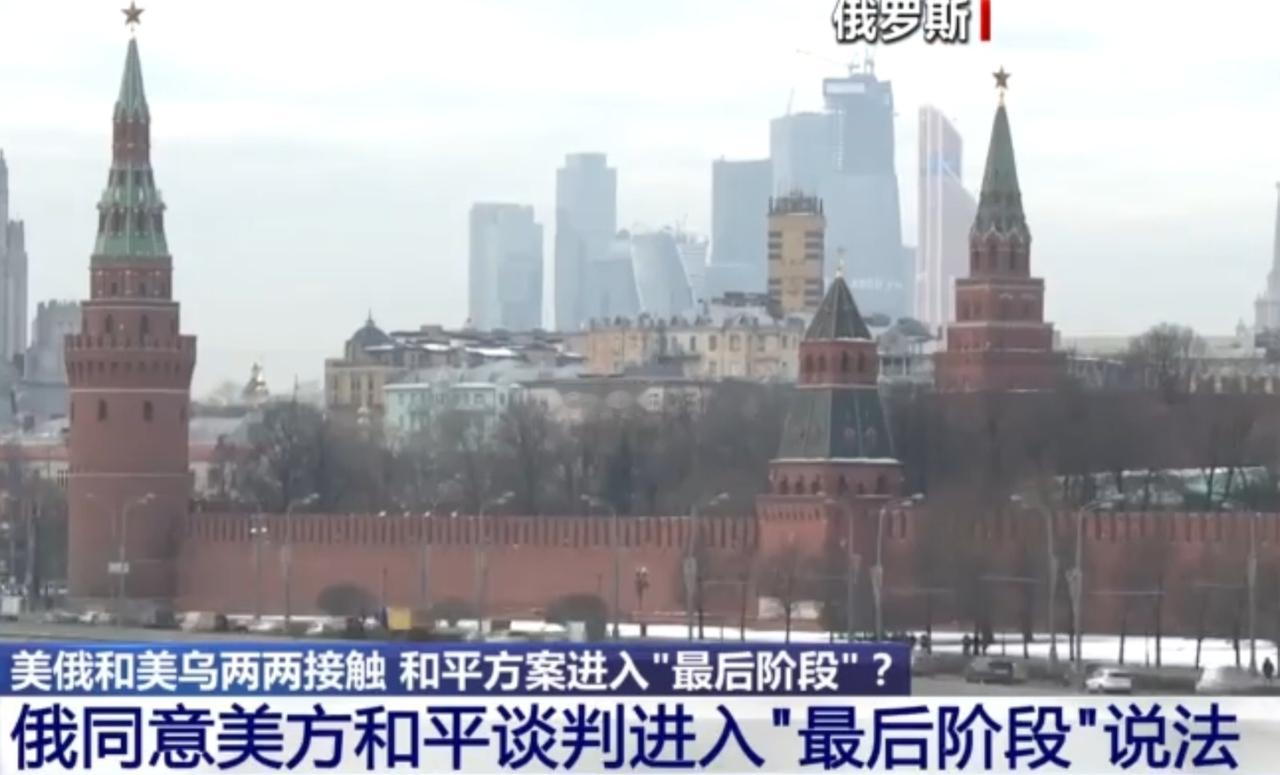 美俄、美乌近期展开双边接触，俄方也认可美方提出的和平谈判进入“最后阶段”的说法。