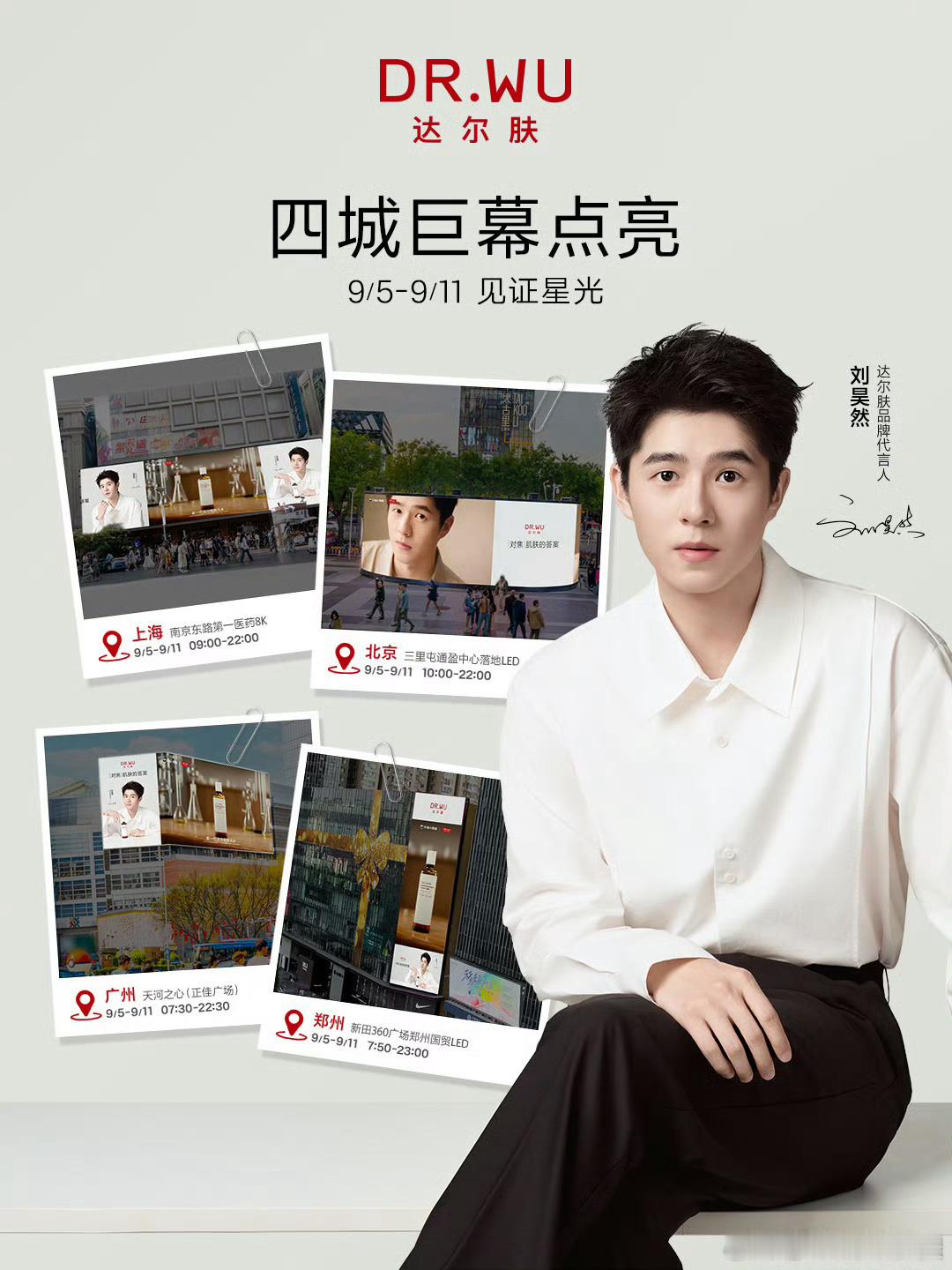 对焦肌肤的答案，抛光[昊]状态恰逢DR.WU达尔肤48周年，品牌官宣刘昊然成为品