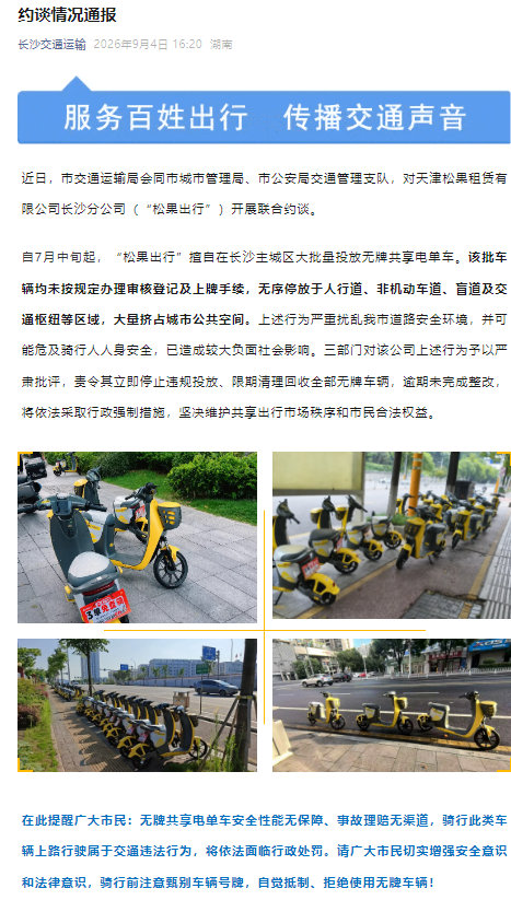 【长沙三部门约谈松果出行：责令限期清理回收全部无牌共享电单车】松果出行被约谈 长