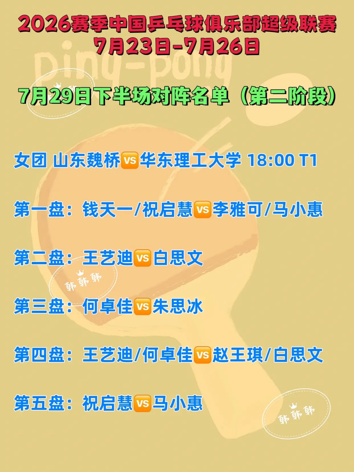 2026年乒超联赛。7月29日下半场比赛对阵表