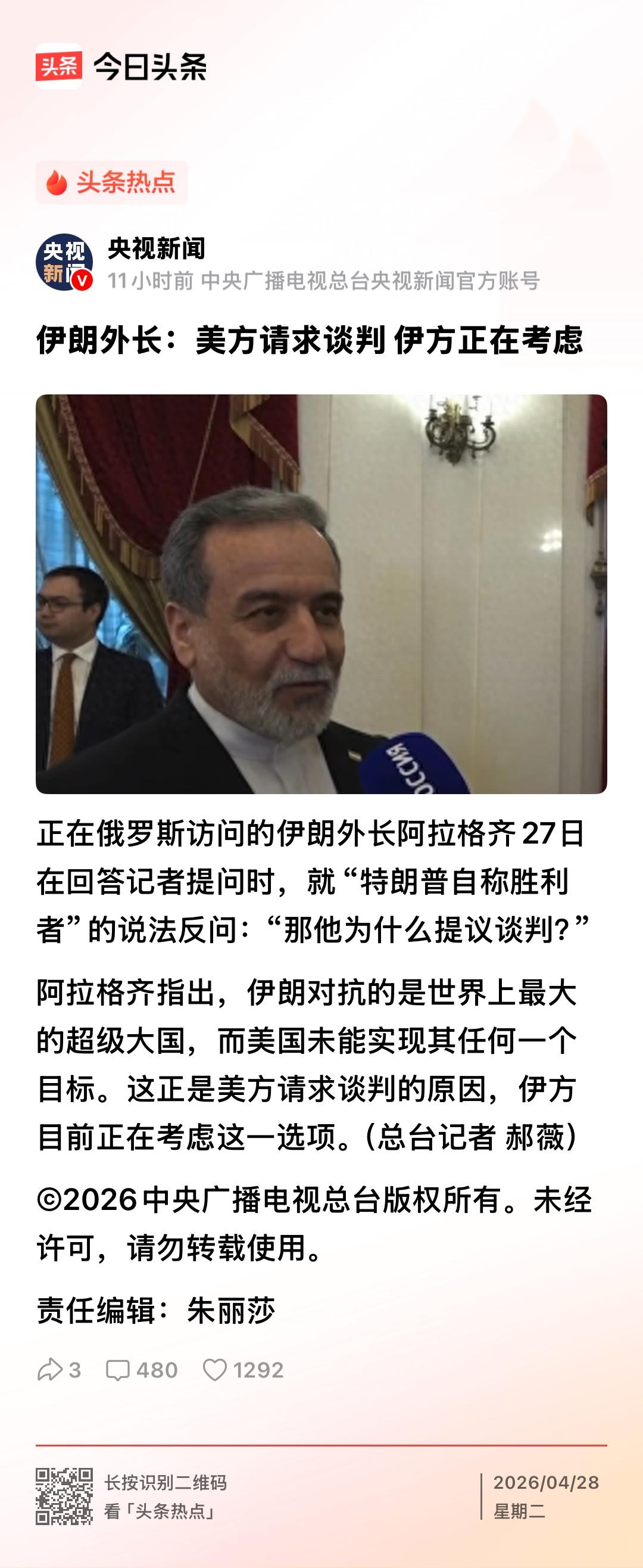 伊朗外长阿拉格齐27日对媒体表示：美国请求谈判，伊朗正在考虑这一选项。
尽管两个