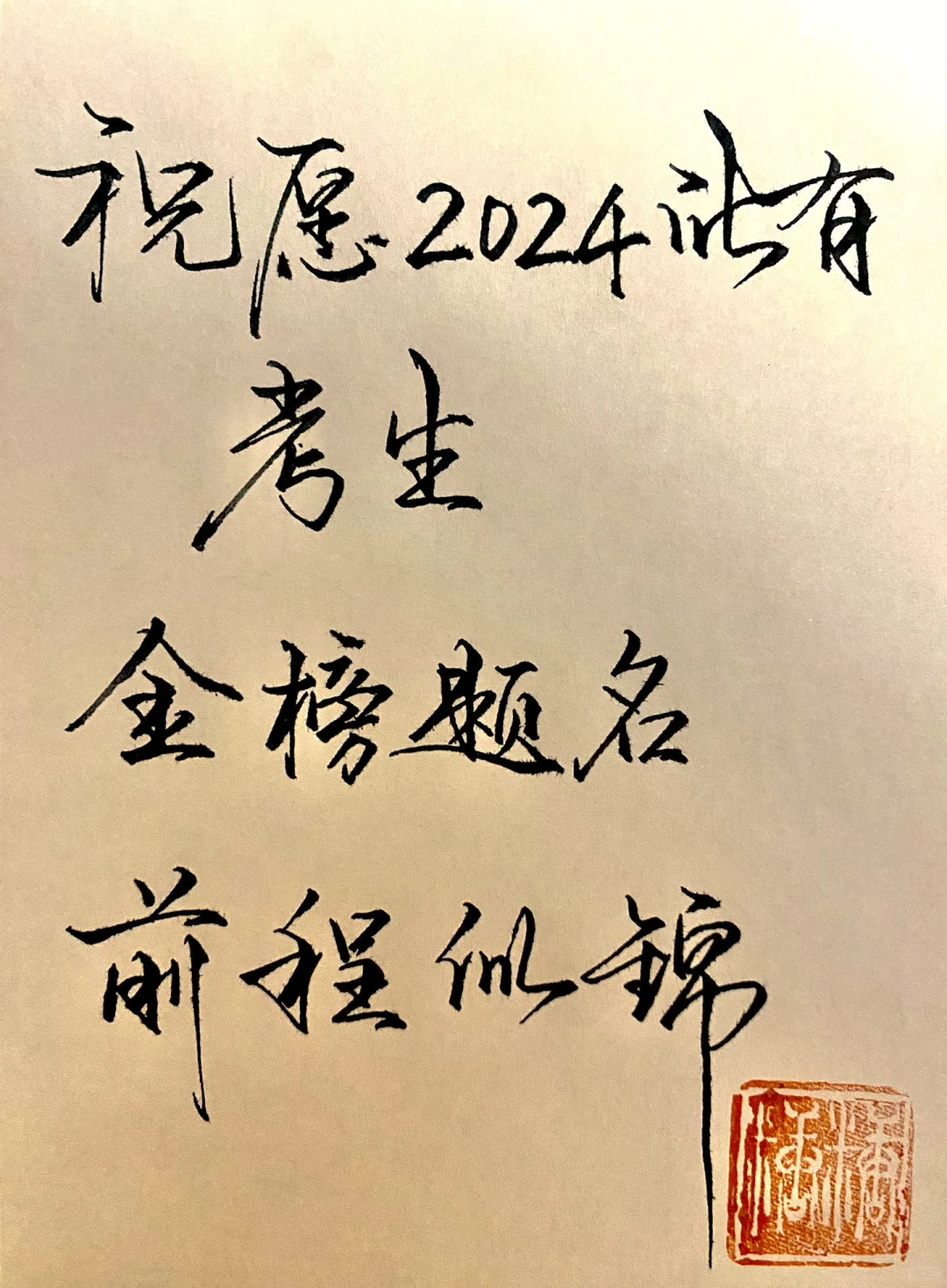 高考加油金榜题名