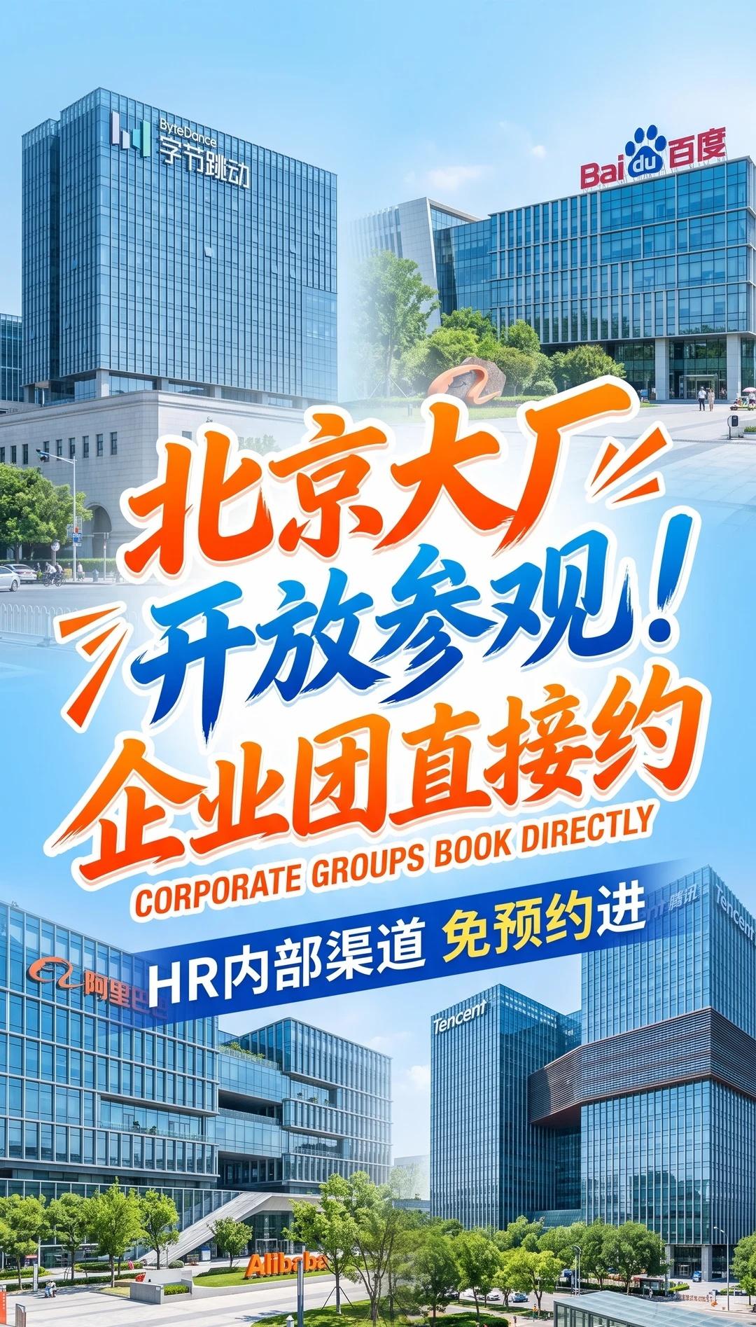 被：北京大厂开放参观啦！
来北京一定要参观这几家标杆企业，从互联网大厂到智能制造