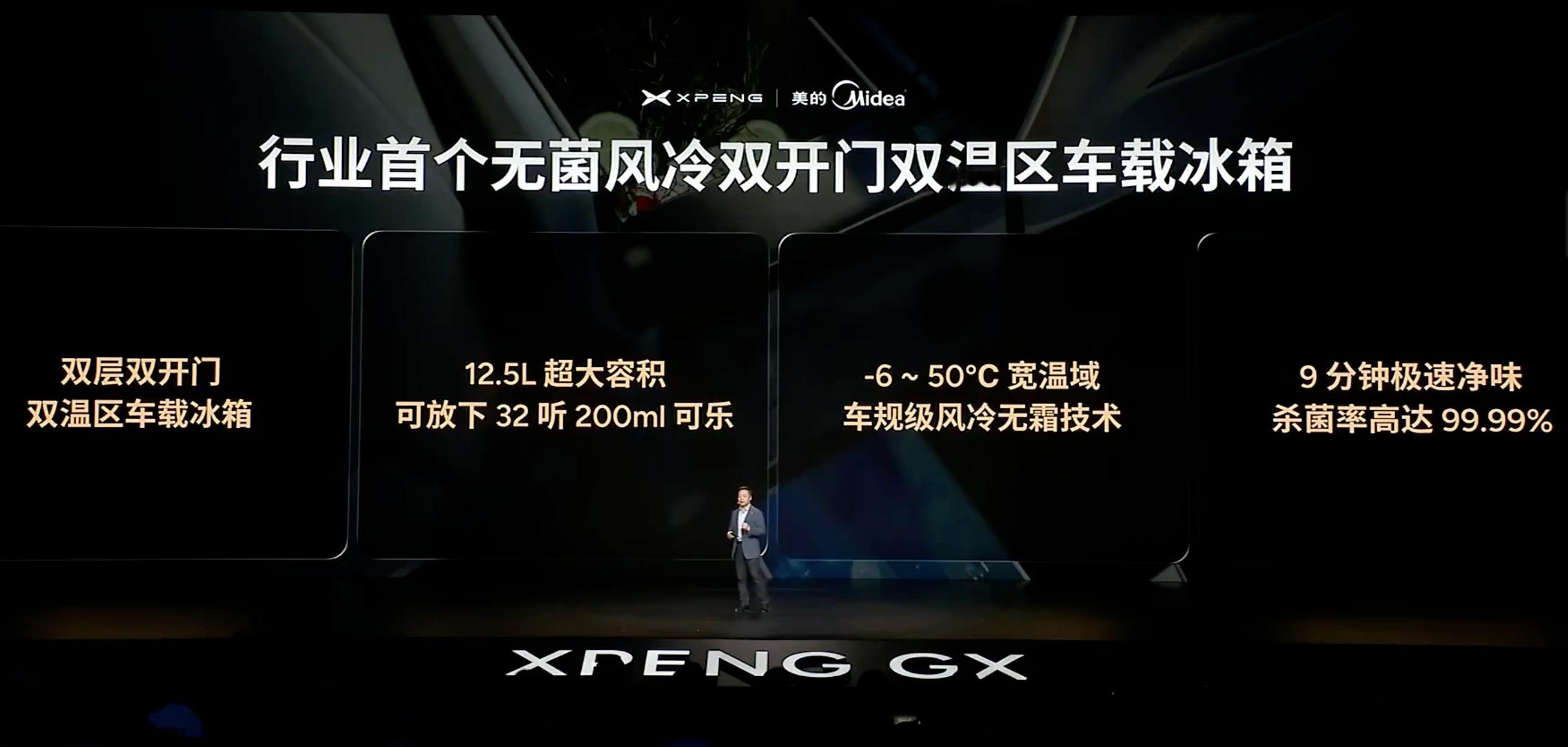 这个点我敢说，今天我用小鹏 GX 的冰箱，容积真的是我用过的这个品类中真心大的，