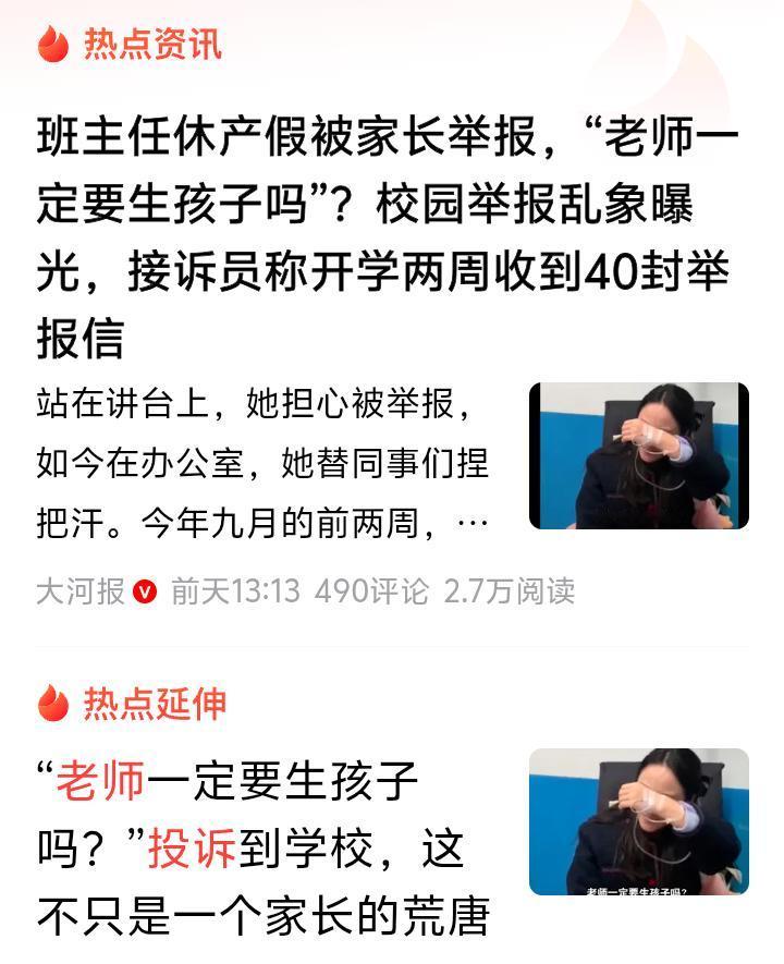 教师节前后，对教师的举报尤其多，“班主任老师休产假”也要被举报，迅速冲上热搜！