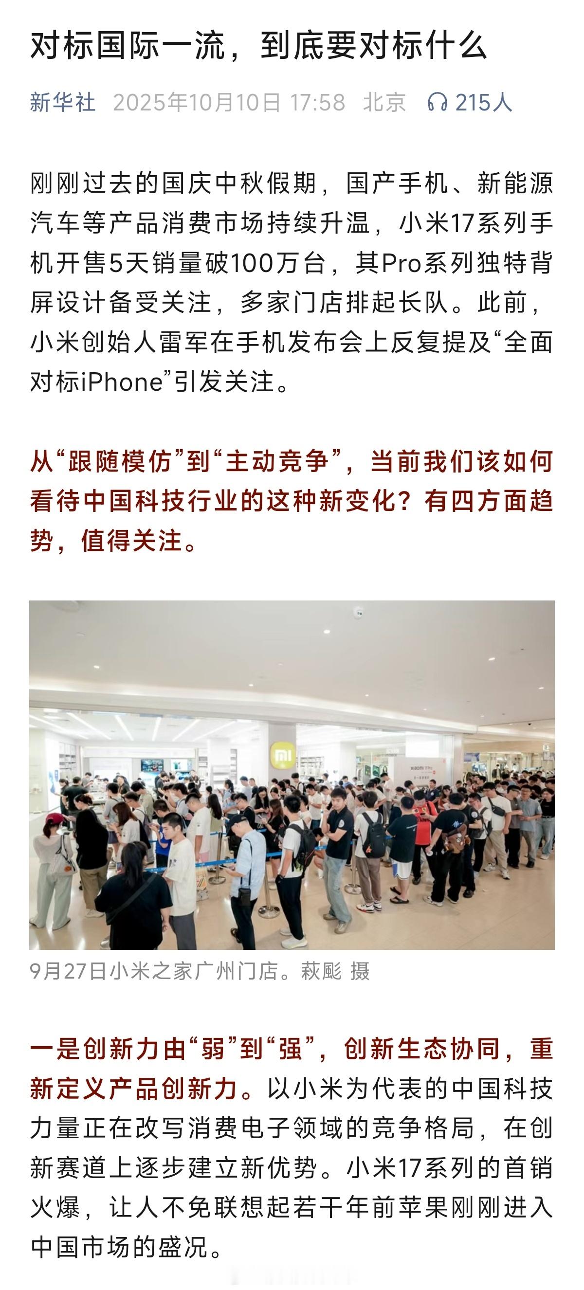 新华社评小米对标苹果 Xiaomi 17系列取得的成功是空前的。五天销量破百万、