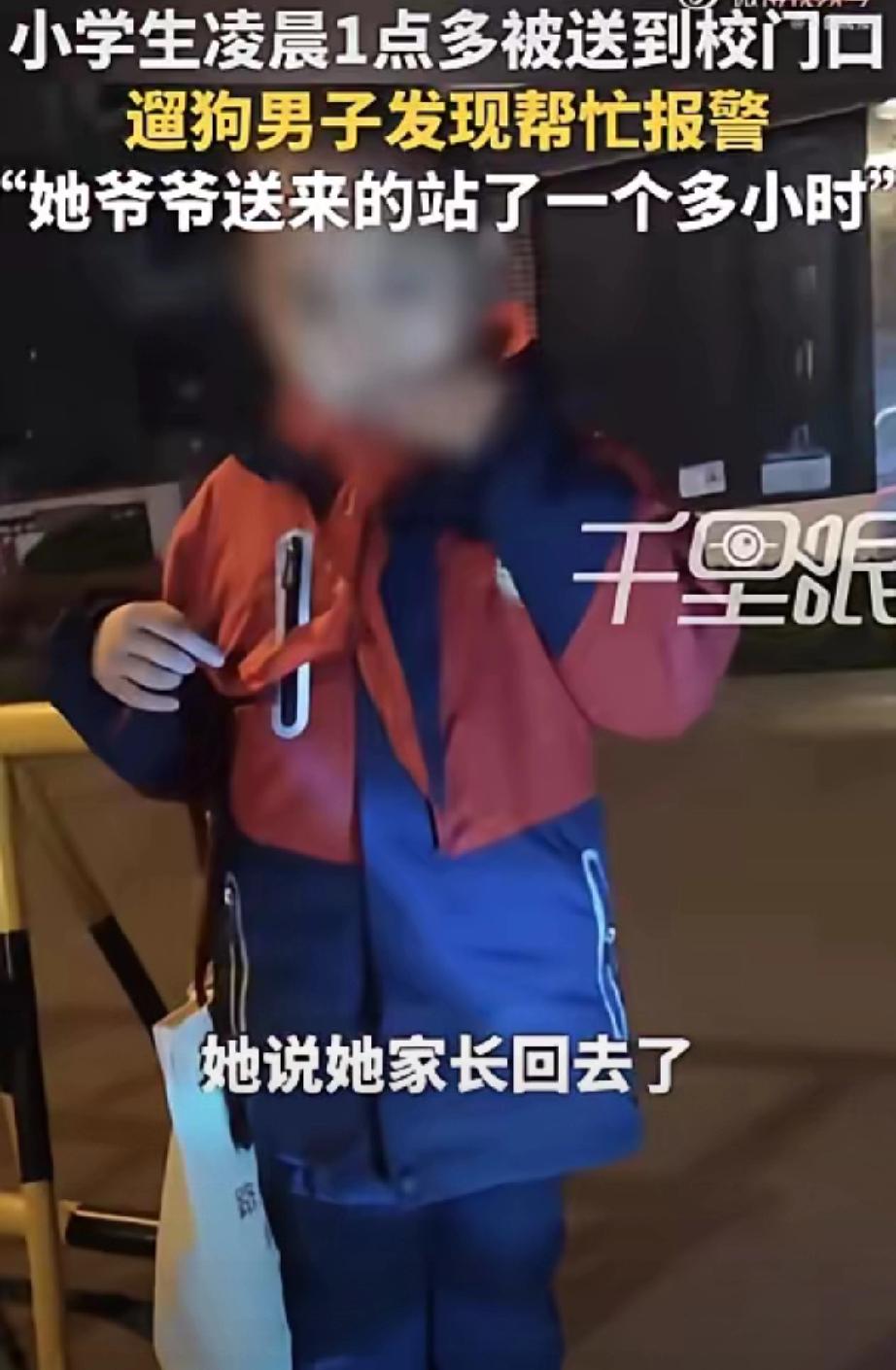凌晨1点40分，河南洛阳，一个小学生被爷爷送到校门口，之后，爷爷转身就离开了，孩