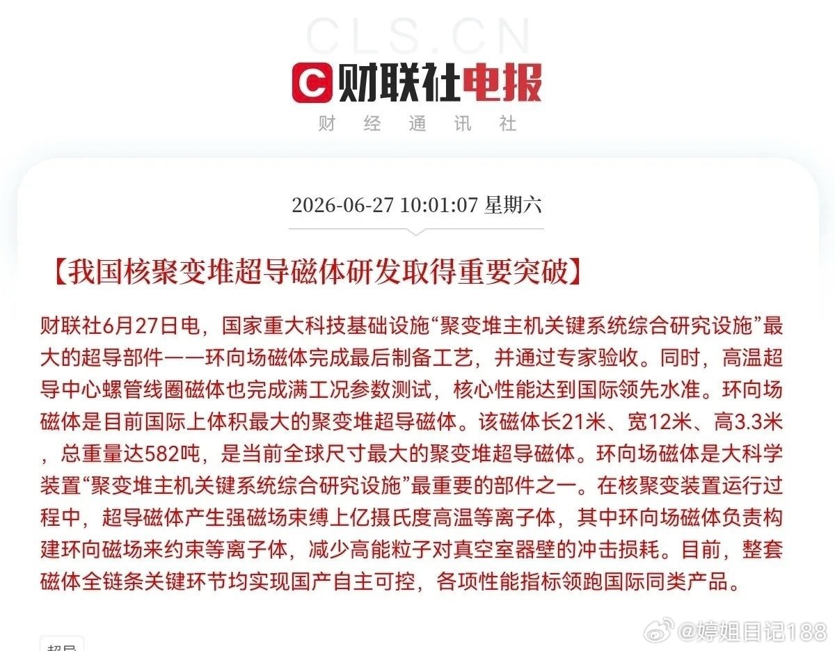突发消息！突发消息！突发消息！我国核聚变堆超导磁体研发取得重要突破。这个消息对市