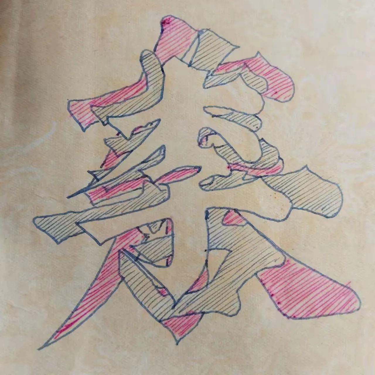 这里有三个字，是一个人的姓名，您能分辨出来吗？