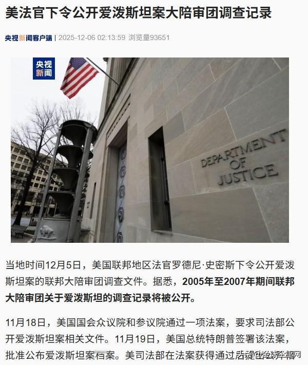 【爱泼斯坦案大陪审团调查记录将被公开】当地时间12月5日，美国联邦地区法官罗德尼