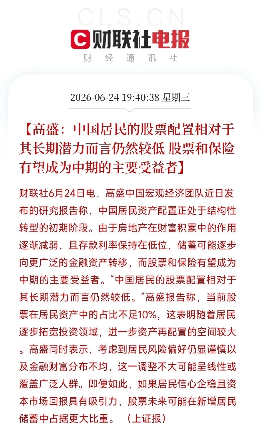 高盛揭开我国家庭财富隐秘的转折：存款大搬家，股票和保险正在成为新的蓄水池当全市场