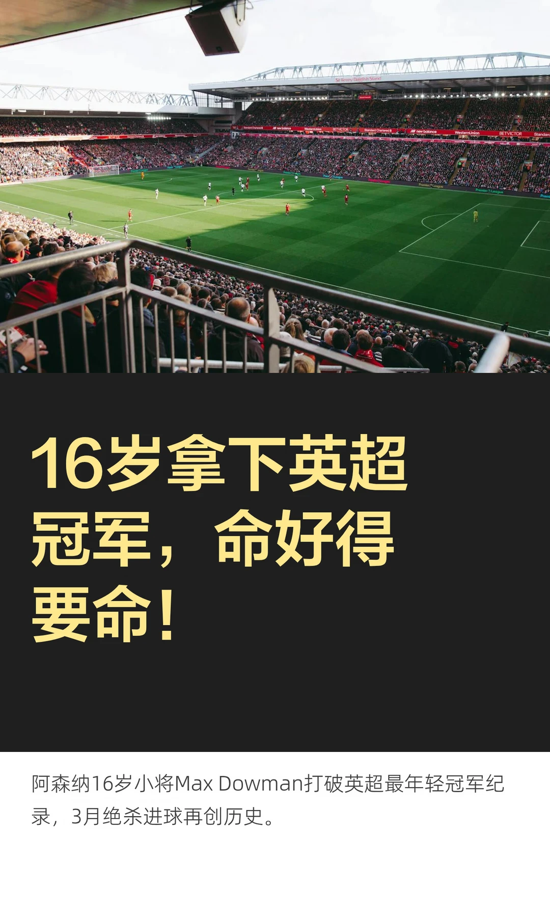 16岁拿下英超冠军，命好得要命！