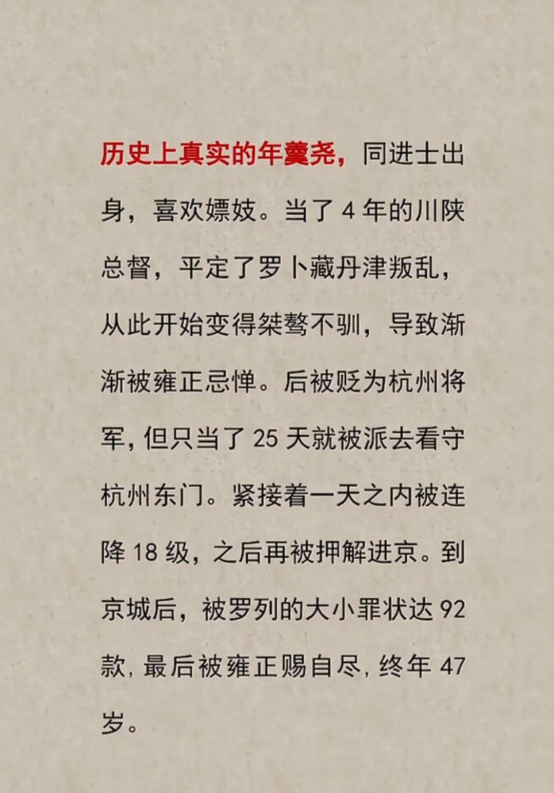 历史 历史故事 历史人物 清朝 年羹尧