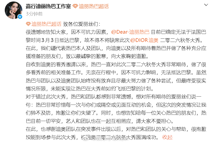 迪丽热巴工作室报平安 “也想告知给每一位关心热巴的朋友们，热巴目前一切平安，艺人