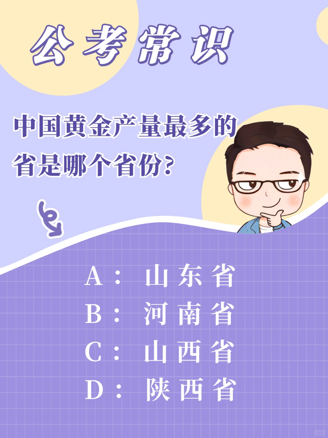 公考常识:黄金产量最多的省份？