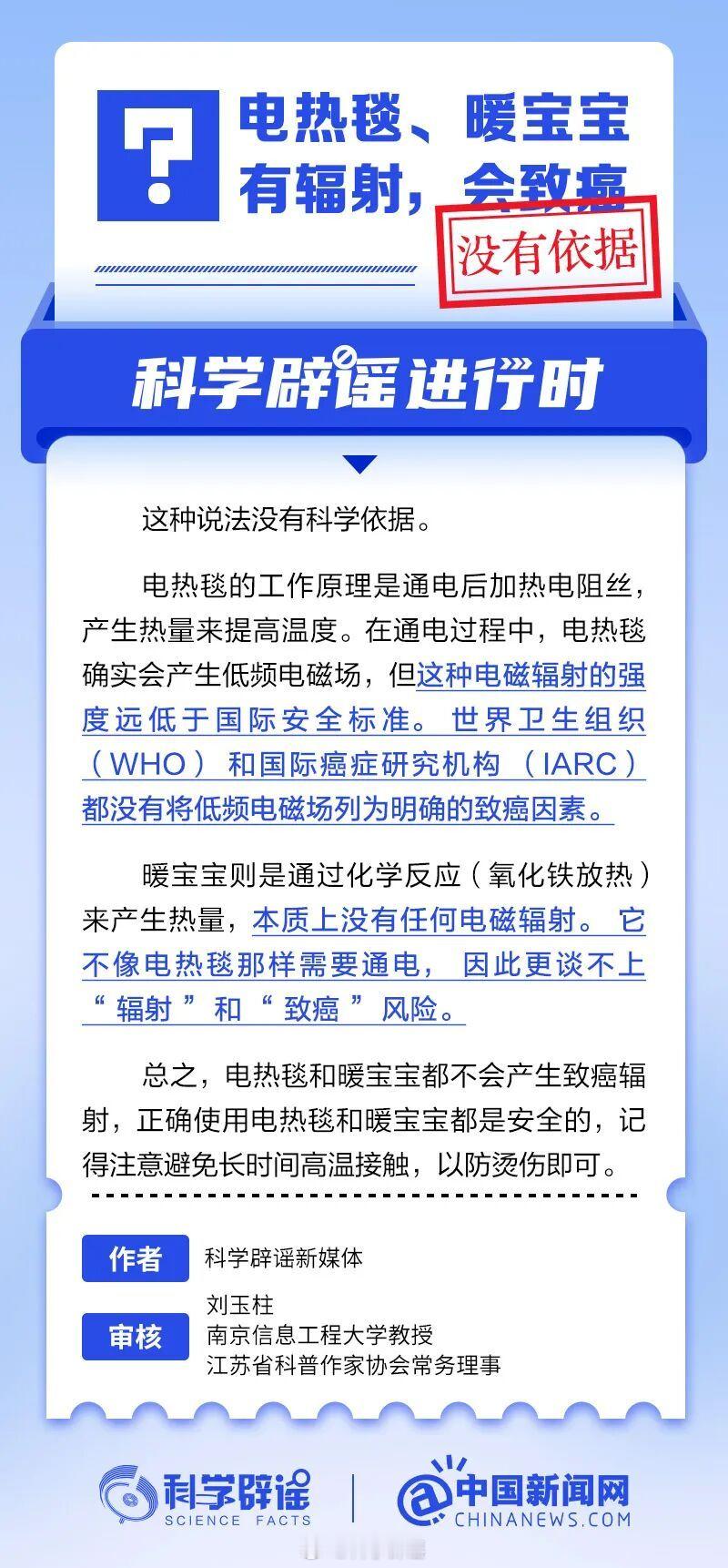 科学辟谣进行时【电热毯、暖宝宝有辐射，会致癌？没有依据】电热毯的工作原理是通电后