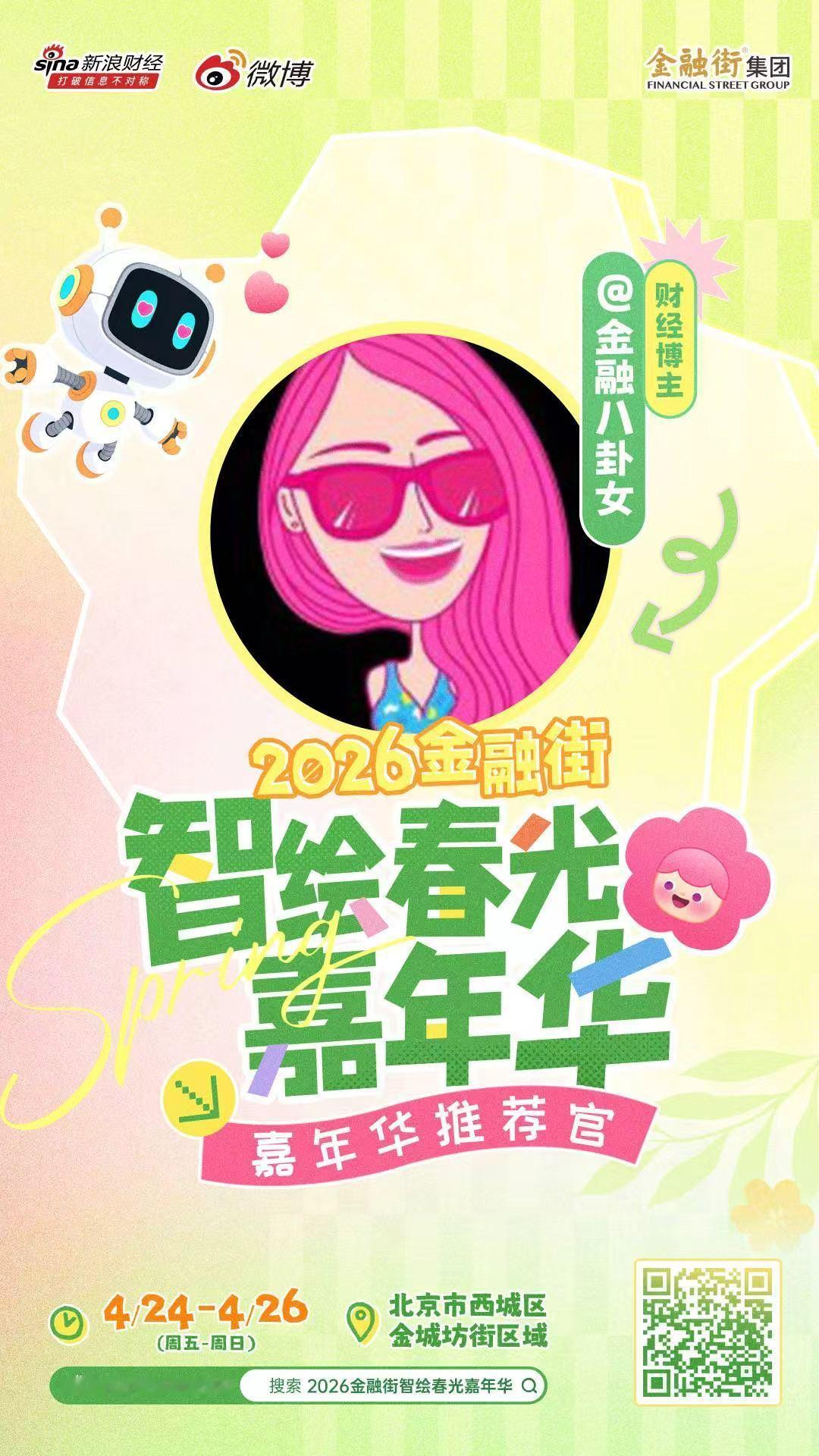 📣北京春日玩法上新2026金融街智绘春光嘉年华 4.24-4.26（本周五-本