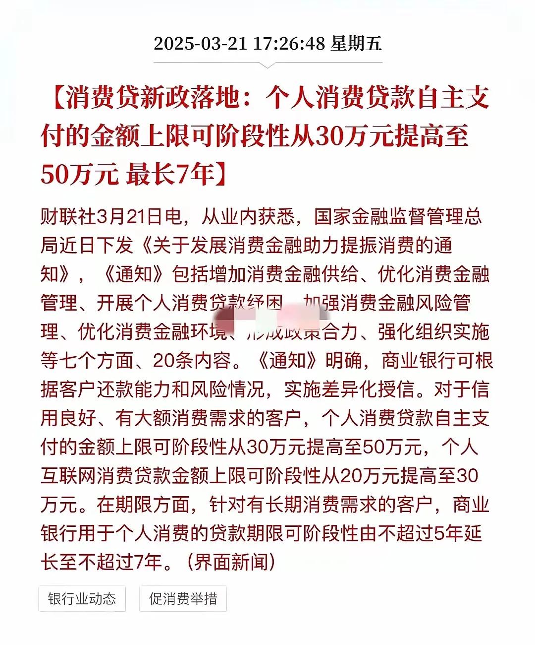 国家政策放宽，这波福利不抓住简直是对自己的亏待。个人消费信贷额度上限跃升至50万