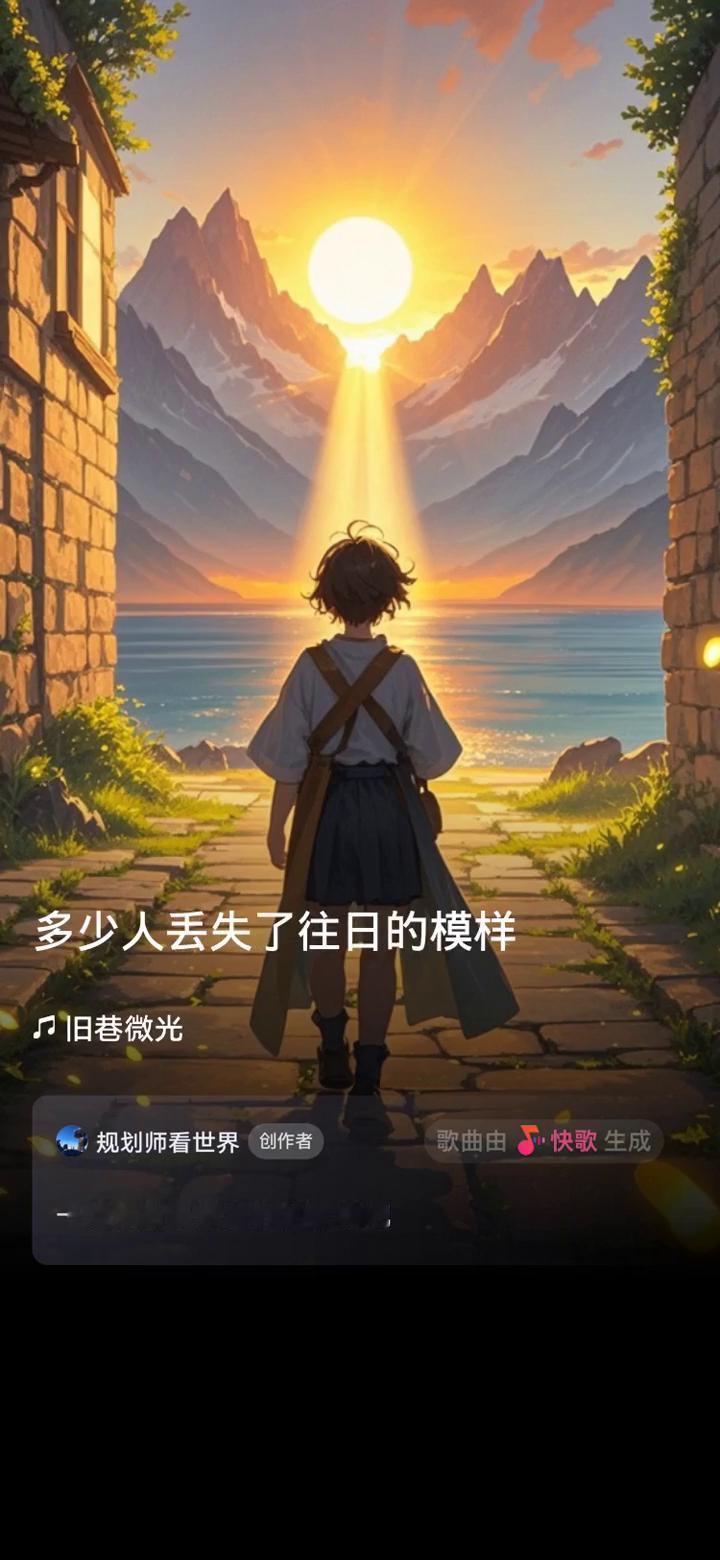 古旧巷口希望的淡淡微光。
规划师看世界创作者。
歌曲由快歌生成，一起来听听我创作